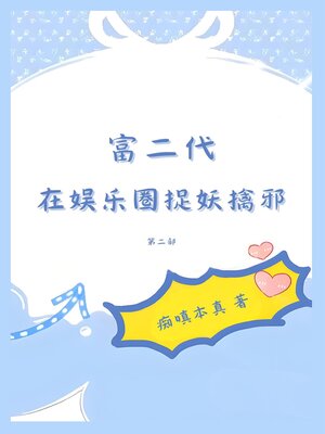 cover image of 富二代在娱乐圈捉妖擒邪：第二部